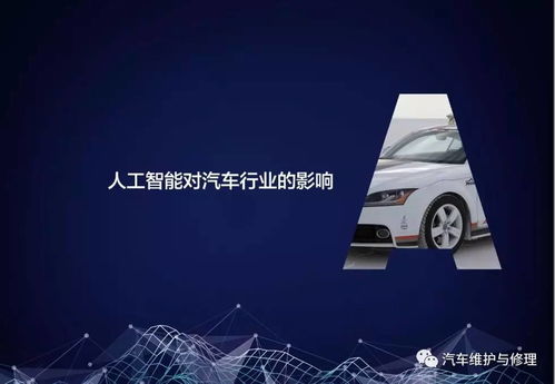 智能驱动，驶向未来 2017全球汽车AI大会与中国汽车行业人工智能应用报告解析